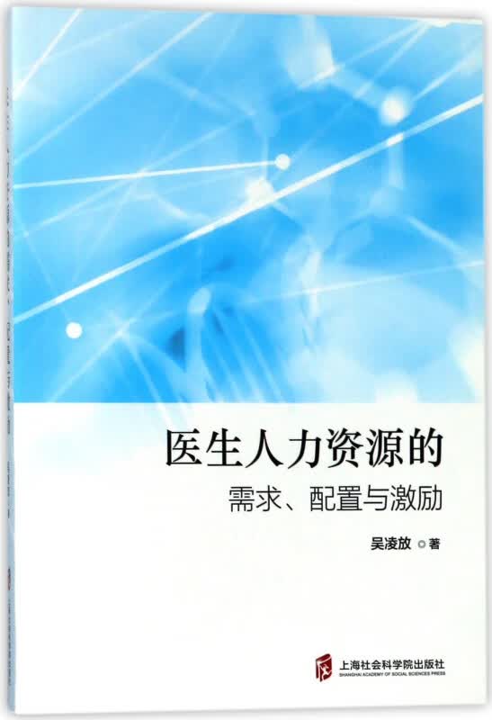 医生人力资源的需求配置与激励