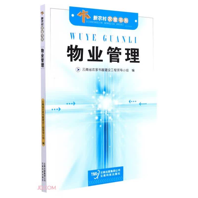 物业管理/新农村农家书系