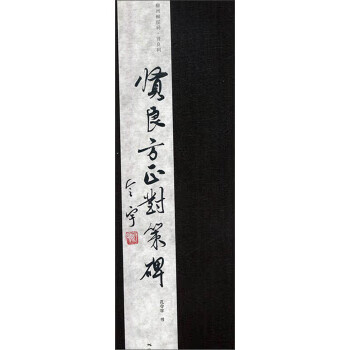 贤良方正对策碑 孔令宇【正版】