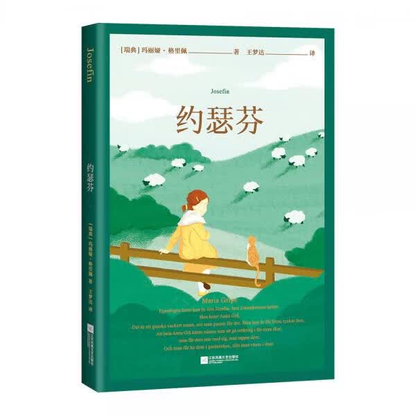 约瑟芬