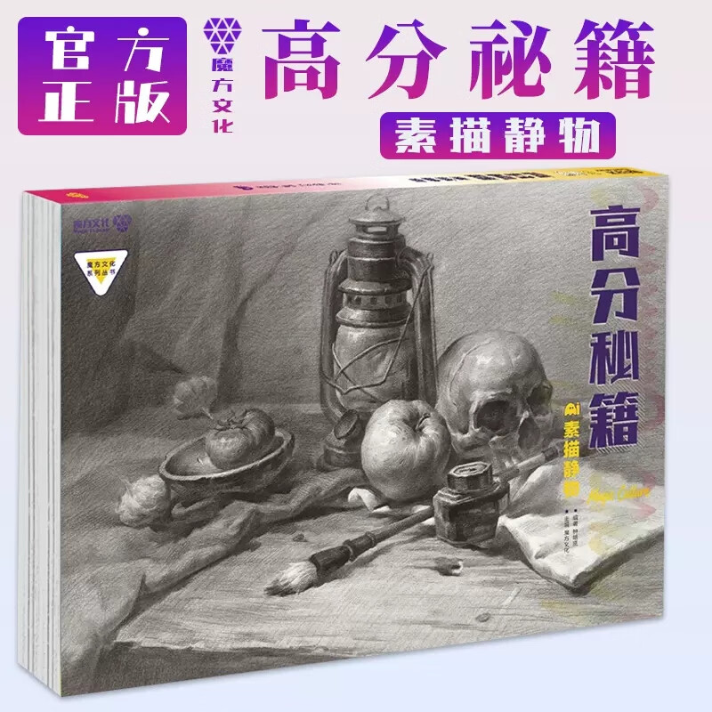 【现货】高分秘籍素描静物 2023魔方文化钟培贤联考静物临摹范本课件单体组合完整稿全因素教程石膏几何体造型横构图照片对画书