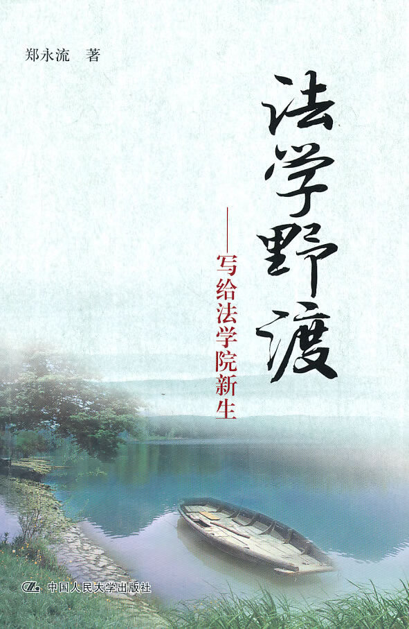 法学野渡