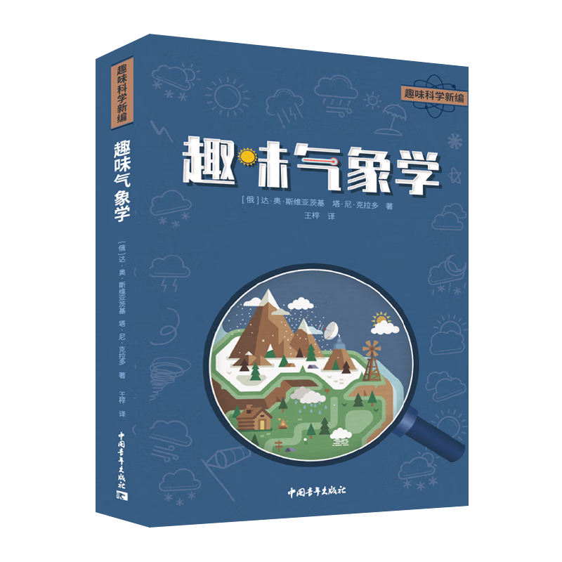 趣味气象学科学与自然 图书