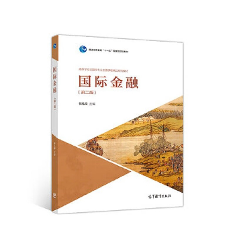 国际金融（第二版）