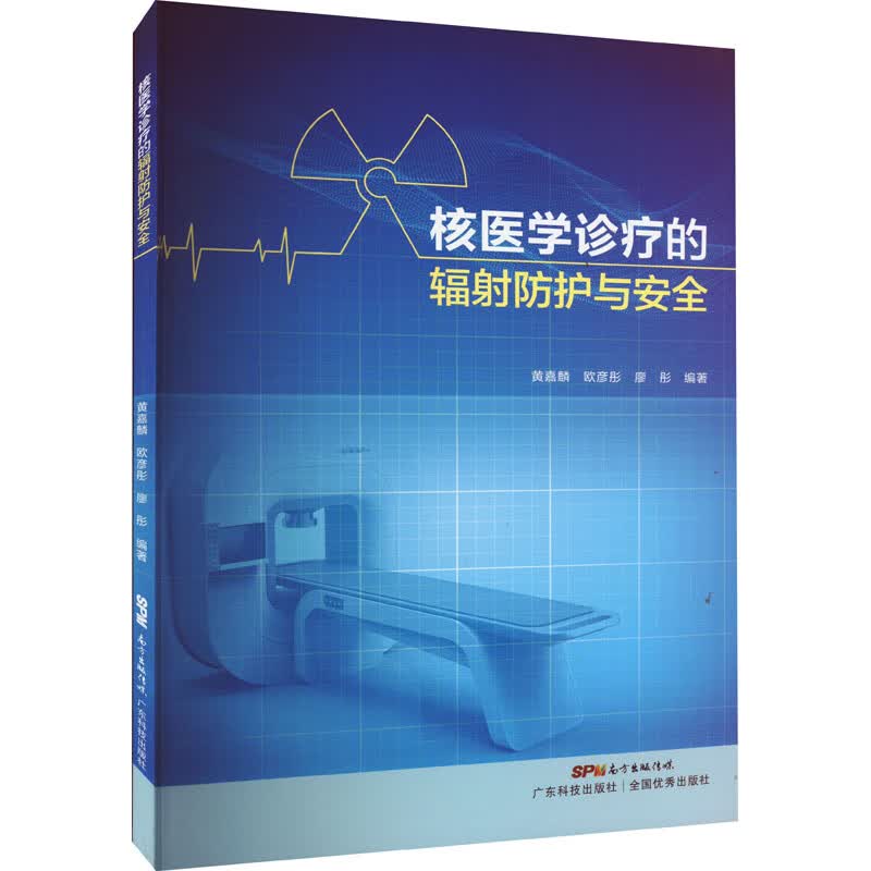 核医学诊疗的辐射防护与安全 图书
