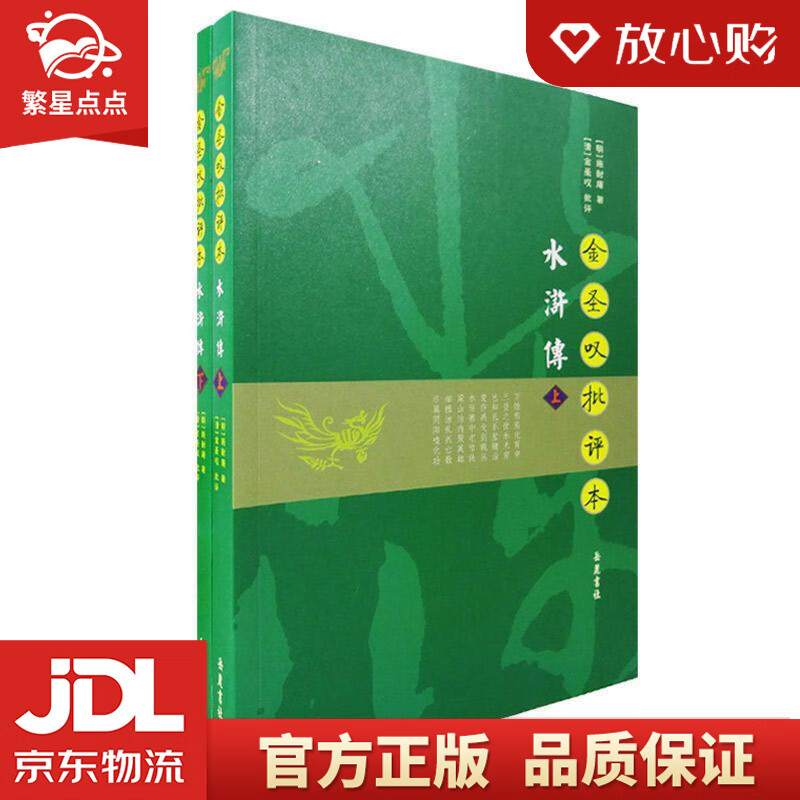 金圣叹批评本水浒传 施耐庵 岳麓书社出版