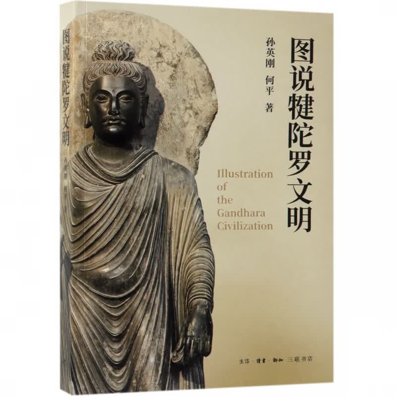 图说犍陀罗文明