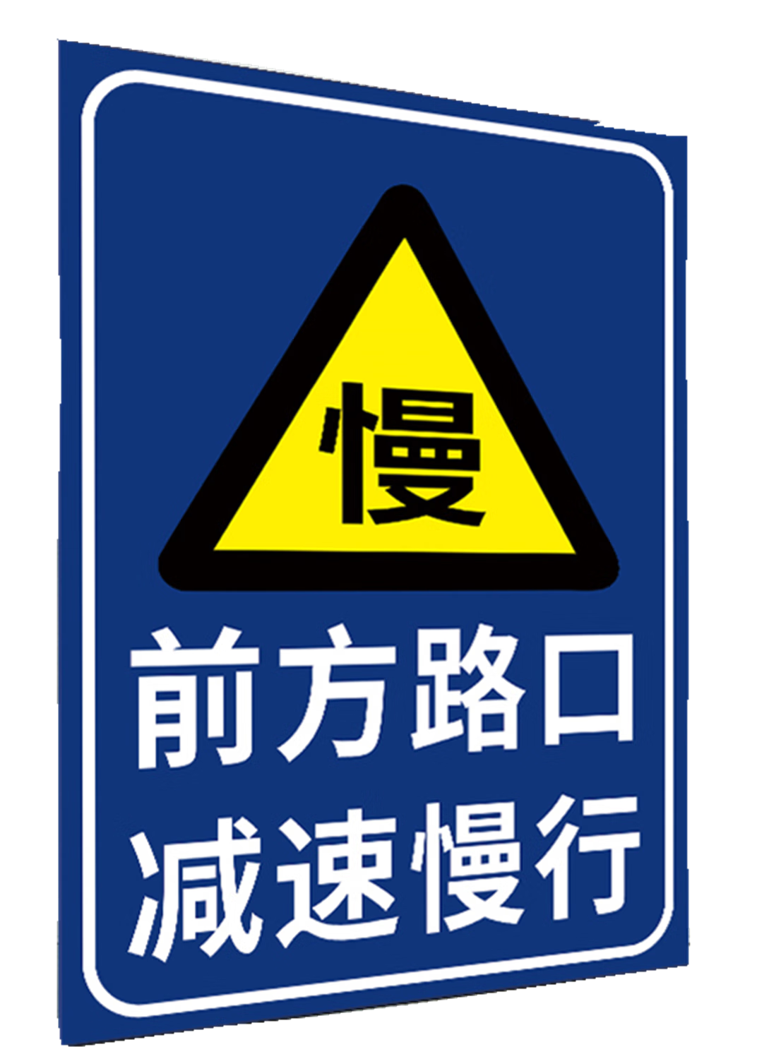 玖纹豹路边减速慢行警示牌注意儿童标识牌立式广告提示牌定制反光膜