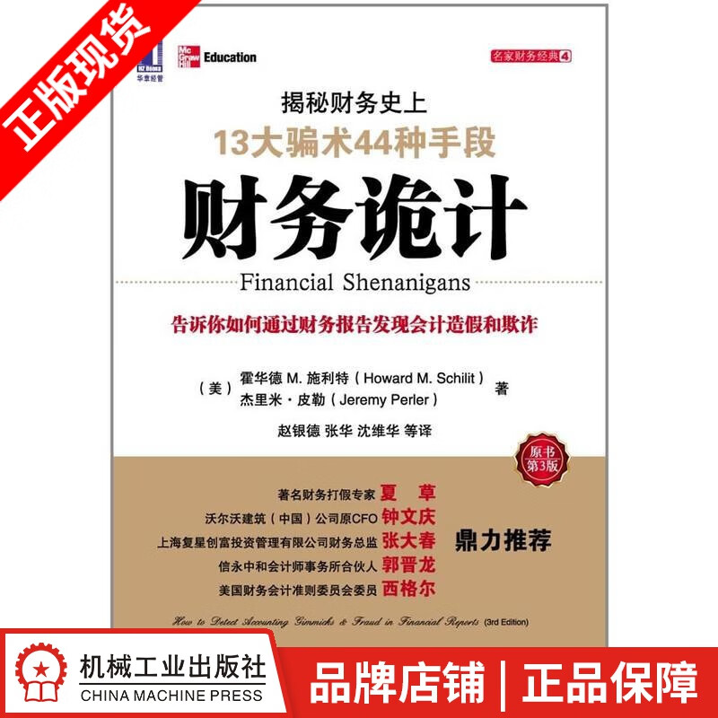 现货包邮 财务诡计:揭秘财务史上13大骗术44种手段(原书第3版) [图书]|199680