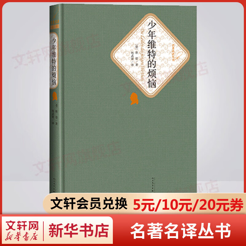 少年维特的烦恼（少年维特之烦恼） 名著名译丛书 人民文学出版社 歌德征服世界的浪漫主义代表作
