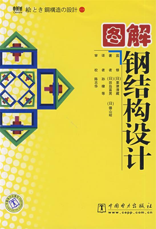 图解钢结构设计