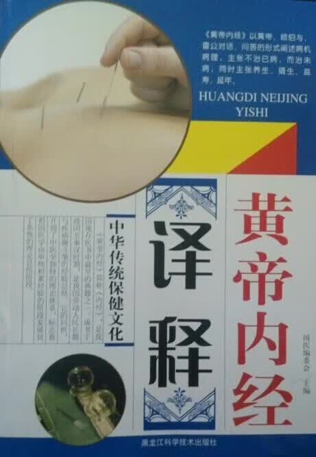 黄帝内经译释