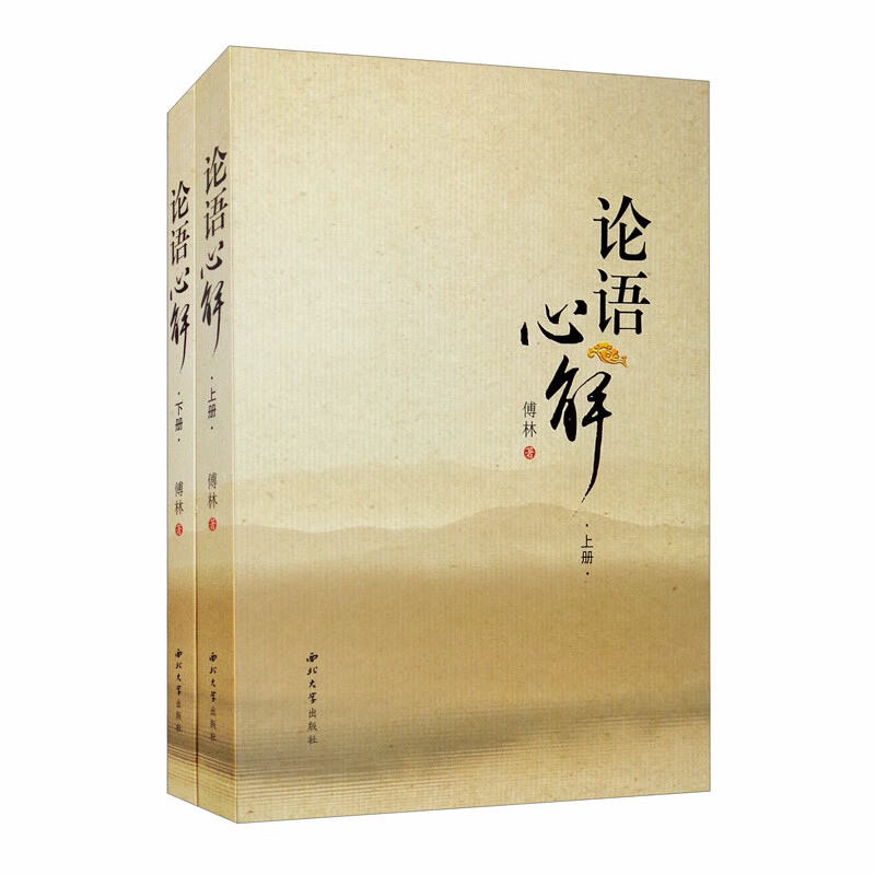 论语心解（套装上下册）