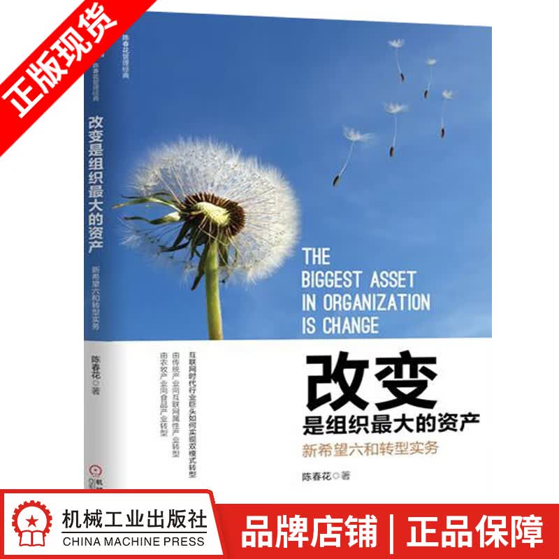 包邮 改变是组织最da的资产：新希望六和转型实务 陈春花|5404444