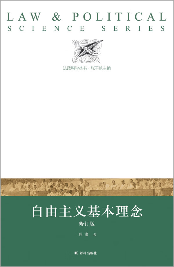 法政科学丛书:自由主义基本理念修订版