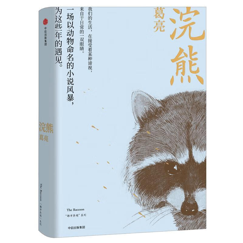 浣熊 葛亮 中信出版社