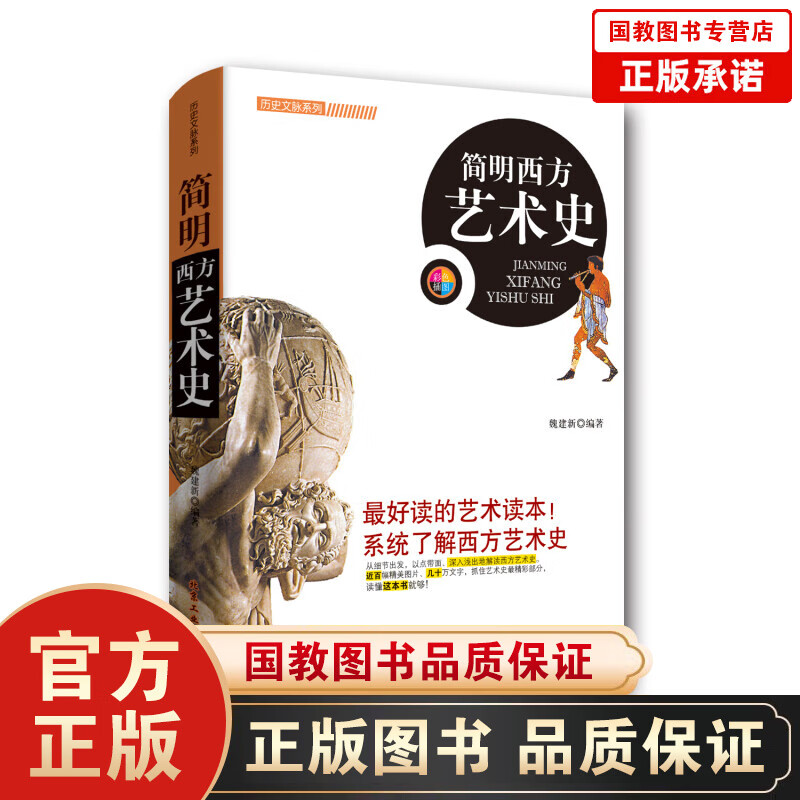 历史文脉系列一简明西方艺术史