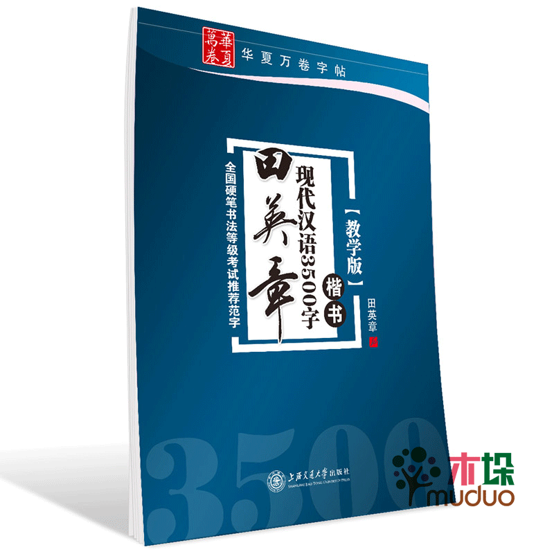 田英章书现代汉语3500字(楷书教学版)