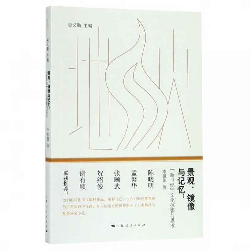 景观镜像与记忆--新世纪文化掠影与思考