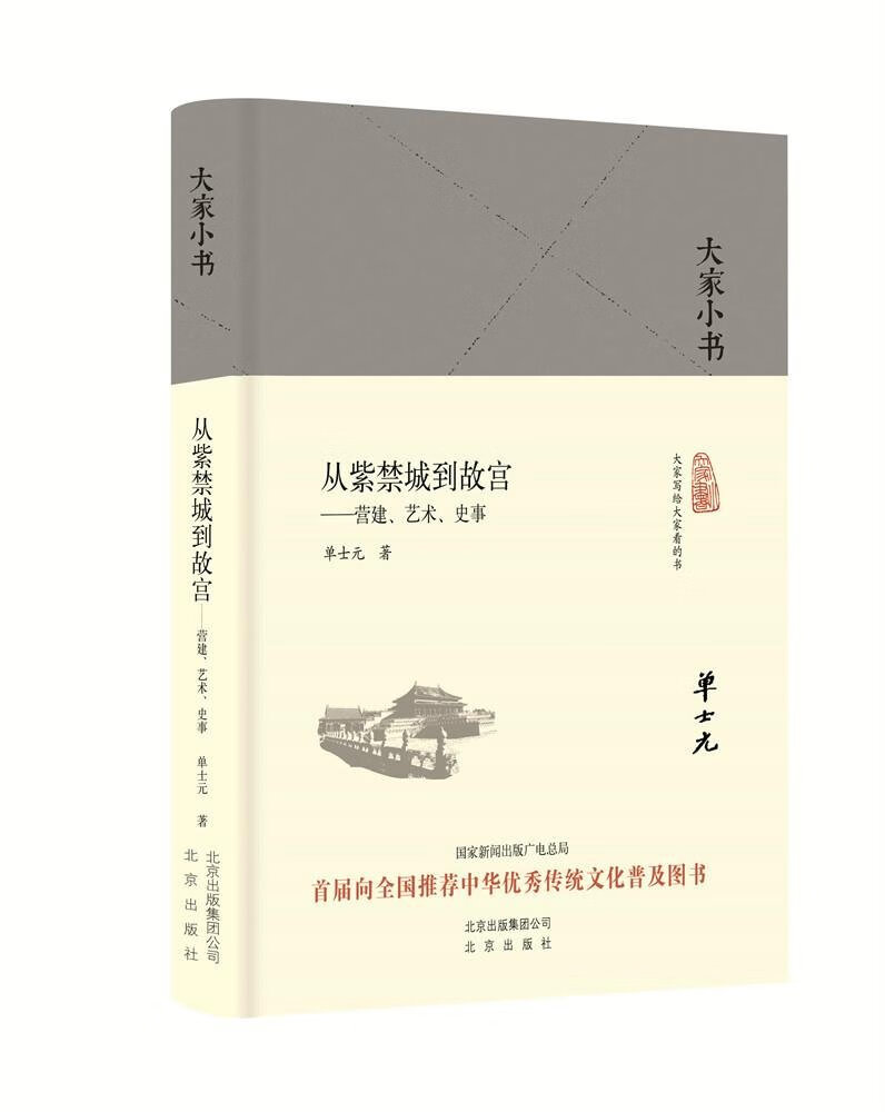 从紫禁城到故宫:营建、艺术、史事
