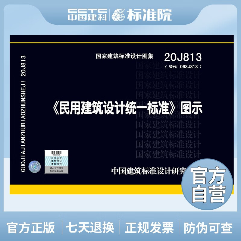 正版国标图集 20J813（替代06SJ813）《民用建筑设计统一标准》图示