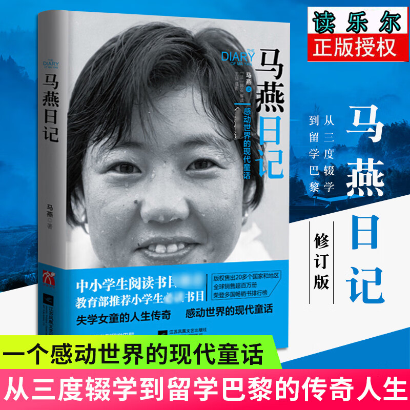 马燕日记 一个感动世界的现代童话 全新修订版 马燕著 从三度辍学到留学巴黎不断创造奇迹的中国女孩 失