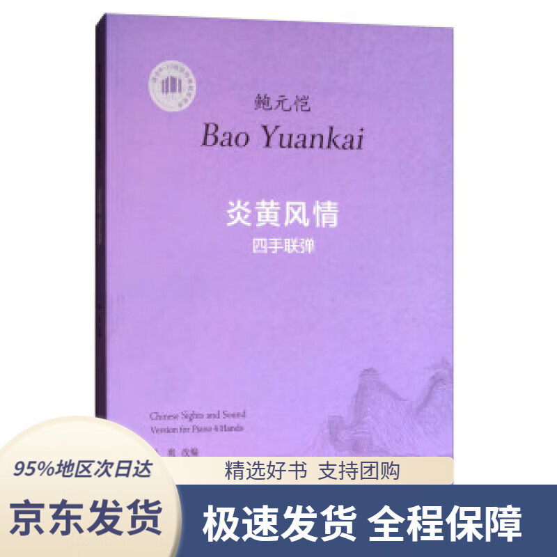 【新华书店 正版包邮】炎黄风情四手联弹(适合8-10级或同等程度使用)