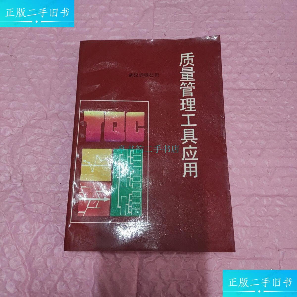 【二手9成新】质量管理工具应用武汉钢铁公司 武汉钢铁公司