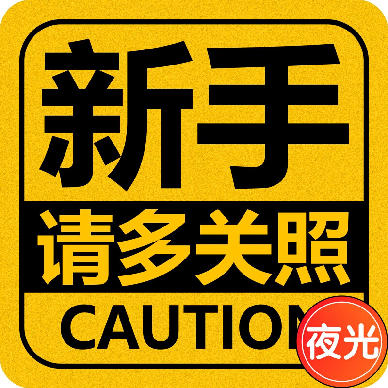 贴新手上路实习期磁性车贴夜光反光创意男女司机驾驶 新手 请多关照