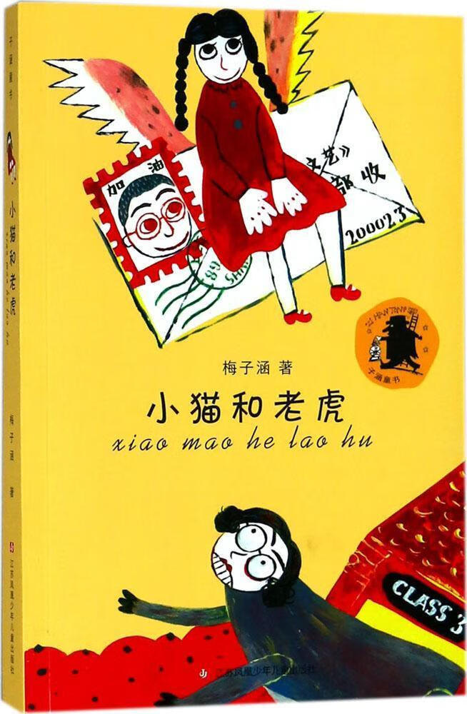 小猫和老虎 梅子涵 儿童6-12周岁小学生一二三四五六年级课外阅读经典