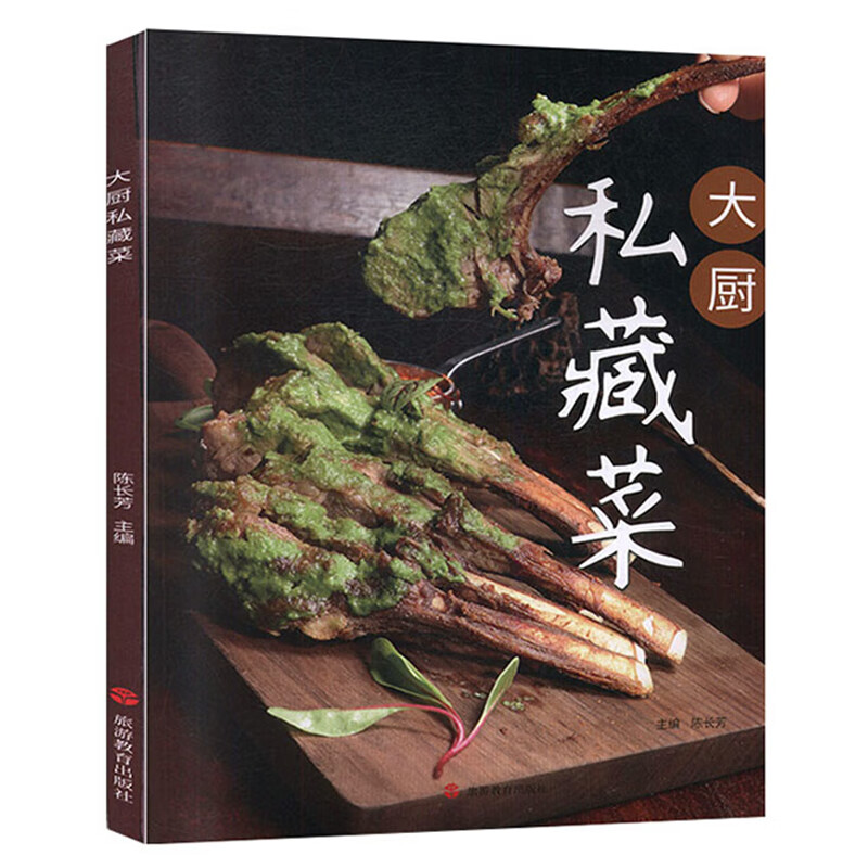 大厨私藏菜 60款私藏菜 创意菜 融合菜 常菜 特色菜 乡土菜 菜谱 土菜