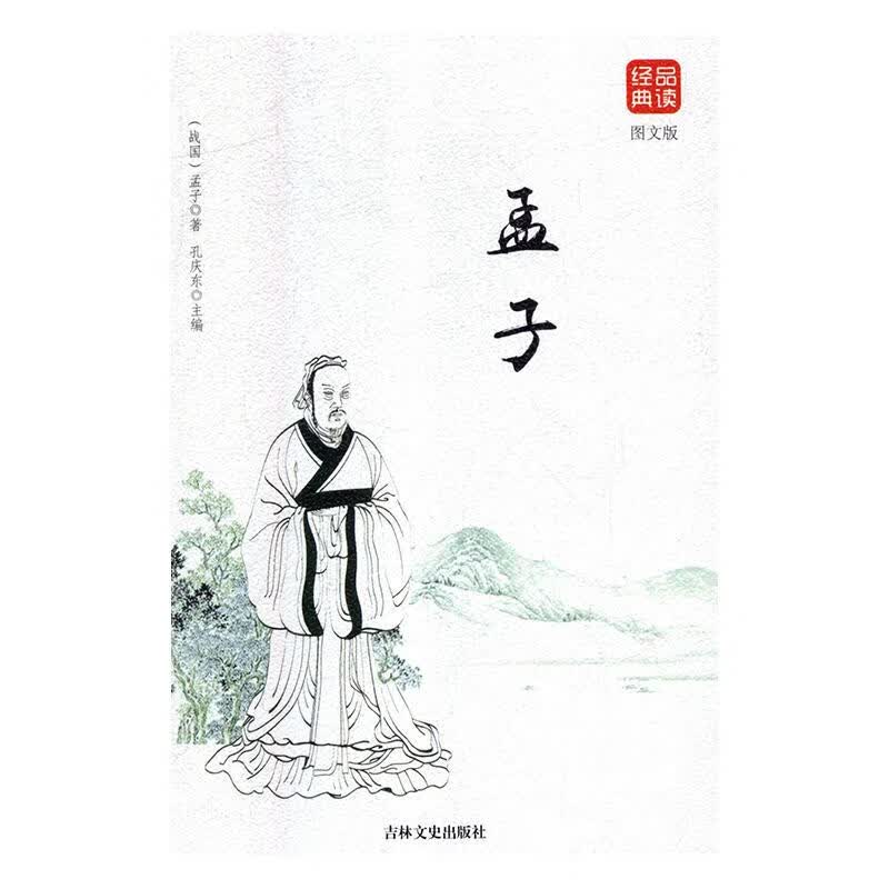 孟子 哲学/ (战国)孟子著 吉林文史出版社 9787547246801