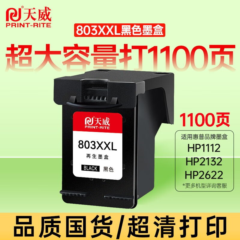 天威 803大容墨盒适用惠普可加墨hp2132 2622 1111 1112 2130打印机