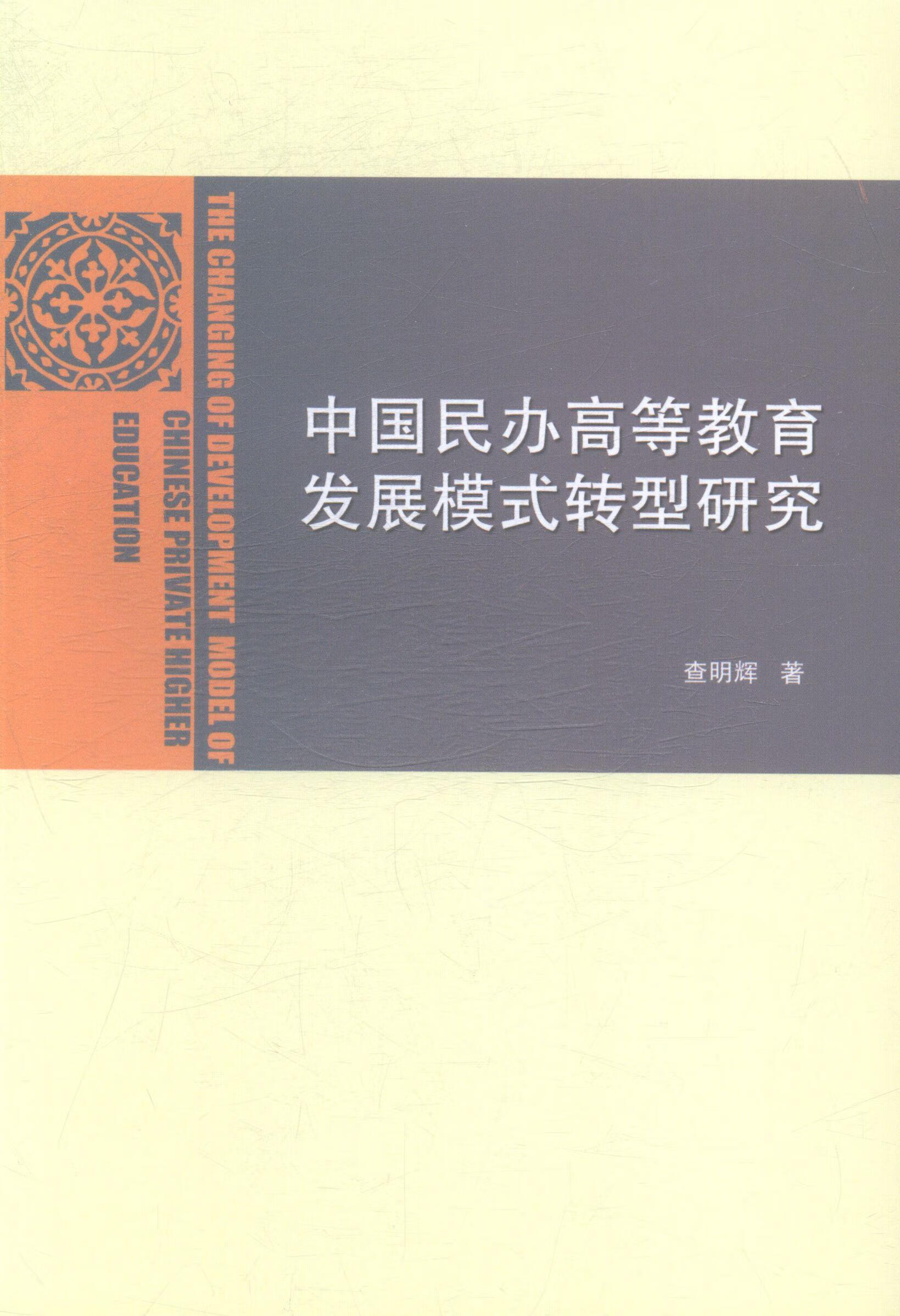 中国民办高等教育发展模式转型研究 查明辉 南开大学出版社