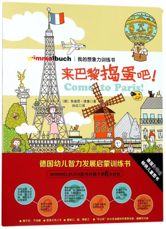 来巴黎捣蛋吧/我的想象力训练书