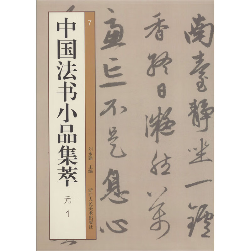 中国法书小品集萃 元 1