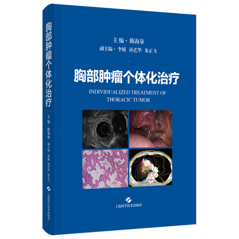 胸部肿瘤个体化治疗(精)