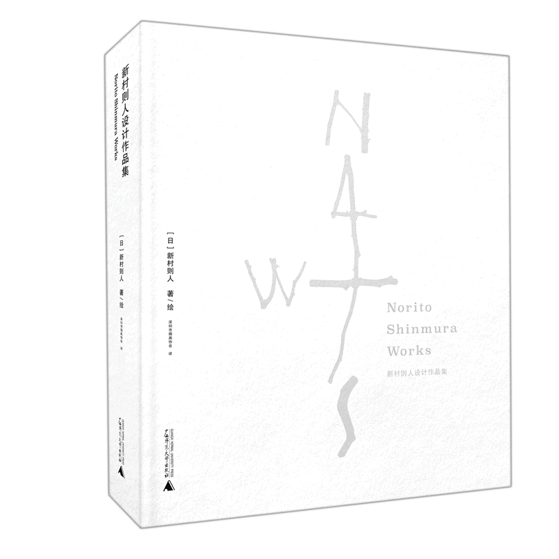 新村则人设计作品集(精)
