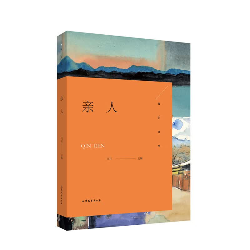 锋芒文丛：亲人