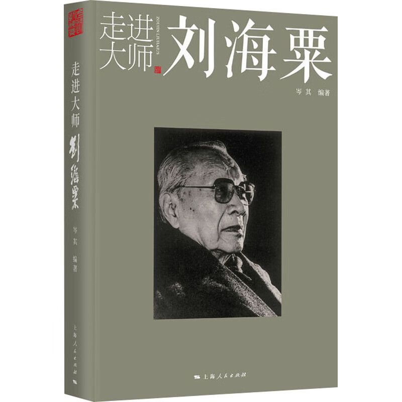 走进大师刘海粟