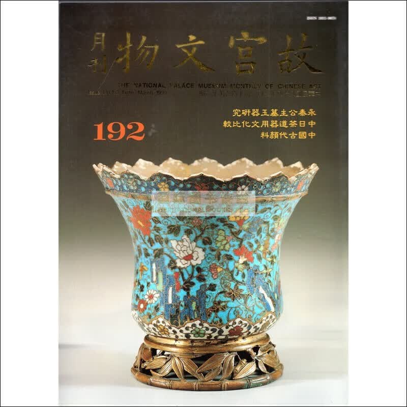 【24-2】故宫文物月刊192:1999年3月第16卷第12期