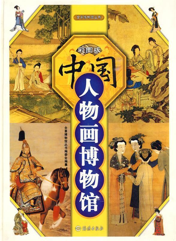 彩图版:中国人物画博物馆 全景博物馆丛书