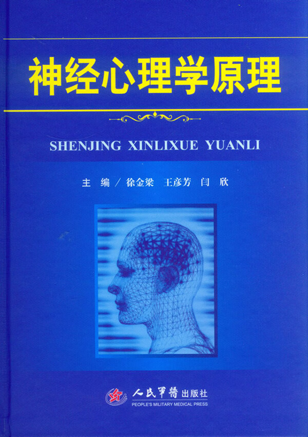 神经心理学原理 徐金梁,王彦芳,闫欣 9787509182635 人民军医出版社