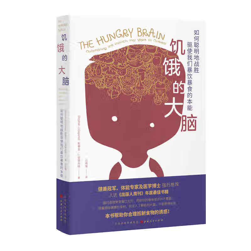 饥饿的大脑：如何聪明地战胜驱使我们暴饮暴食的本能怎么看?
