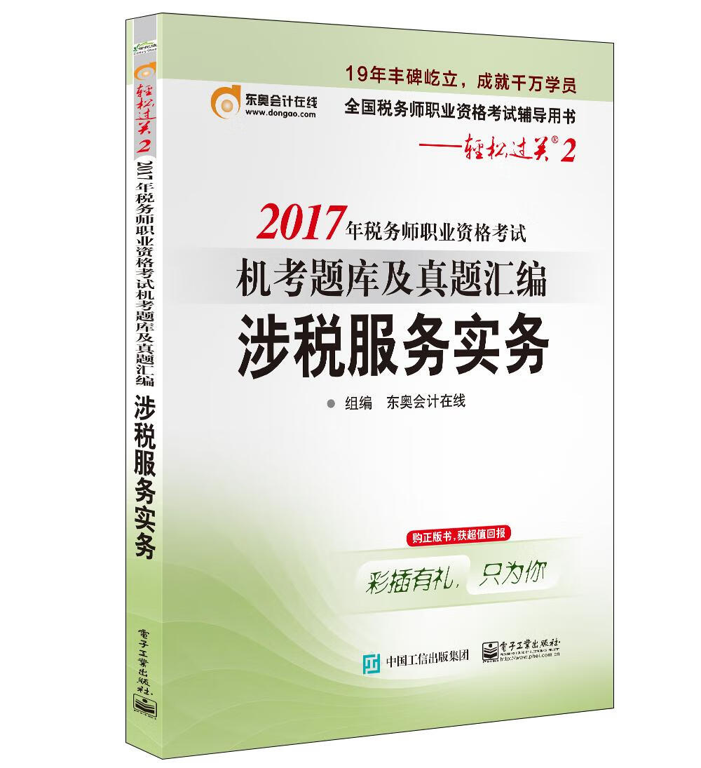 2017年税务师职业资格考试 机考题库及真题汇编 涉税服务实务 考试 东奥会计在线 电子工业出版社