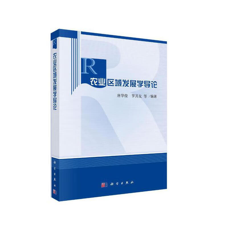 农业区域发展学导论