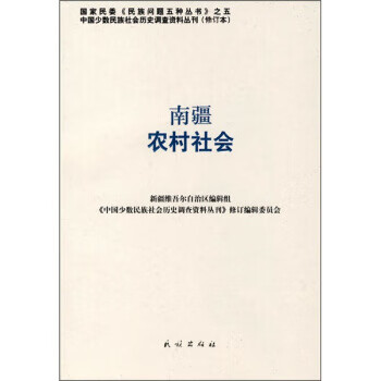 南疆农村社会
