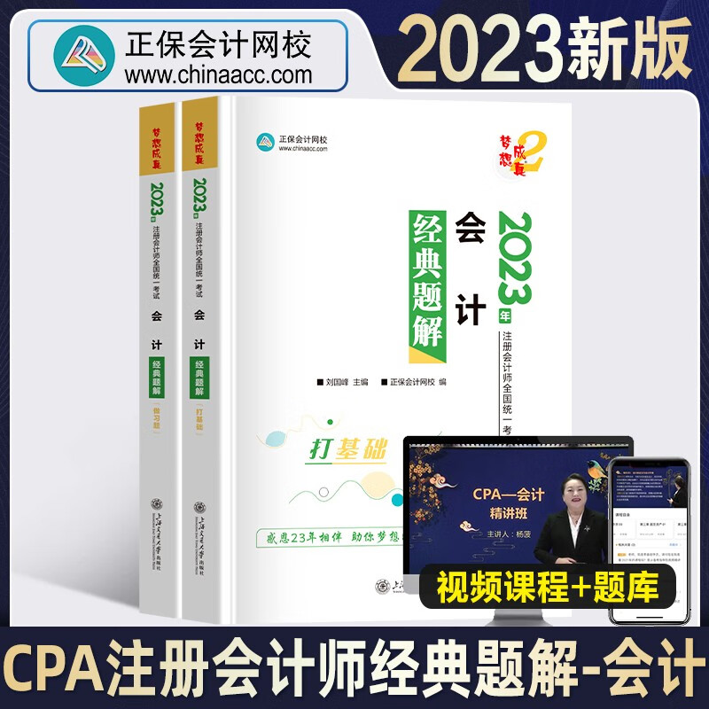2023注册会计教材cpa经典题解 正保会计网校cpa2023教材注册会计师考试图书基础提升讲义试题试卷经典题解 会计 单科