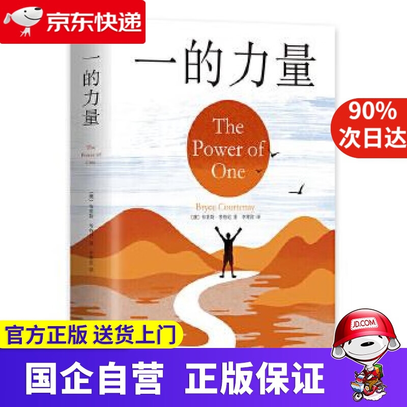 一的力量 (爱心树童书) 〔澳〕布莱斯·考特尼 百花文艺出版社 9787530673324