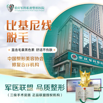 新氧 【激光脱毛】1次私密脱毛科英,【比基尼线脱毛】808激光脱毛